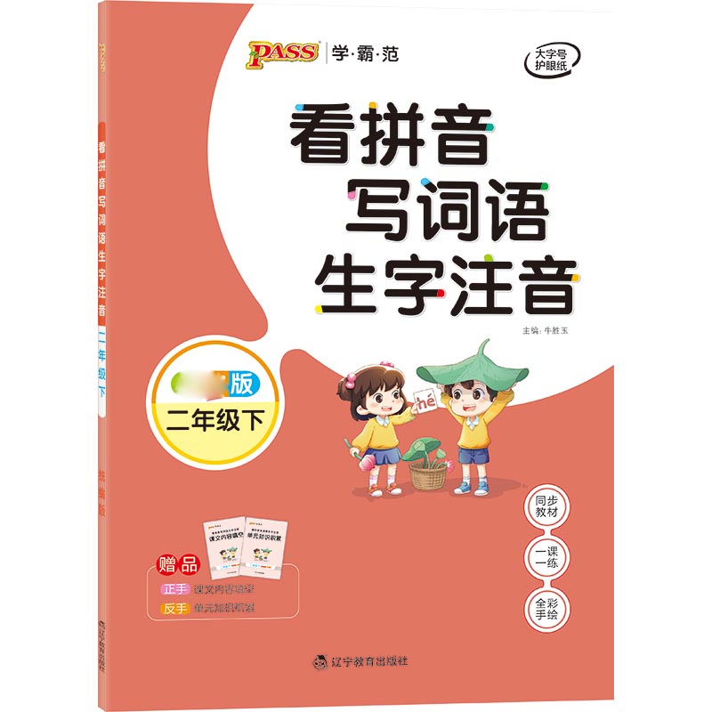 21春学霸范·小学专项-看拼音写词语生字注音·二年级下