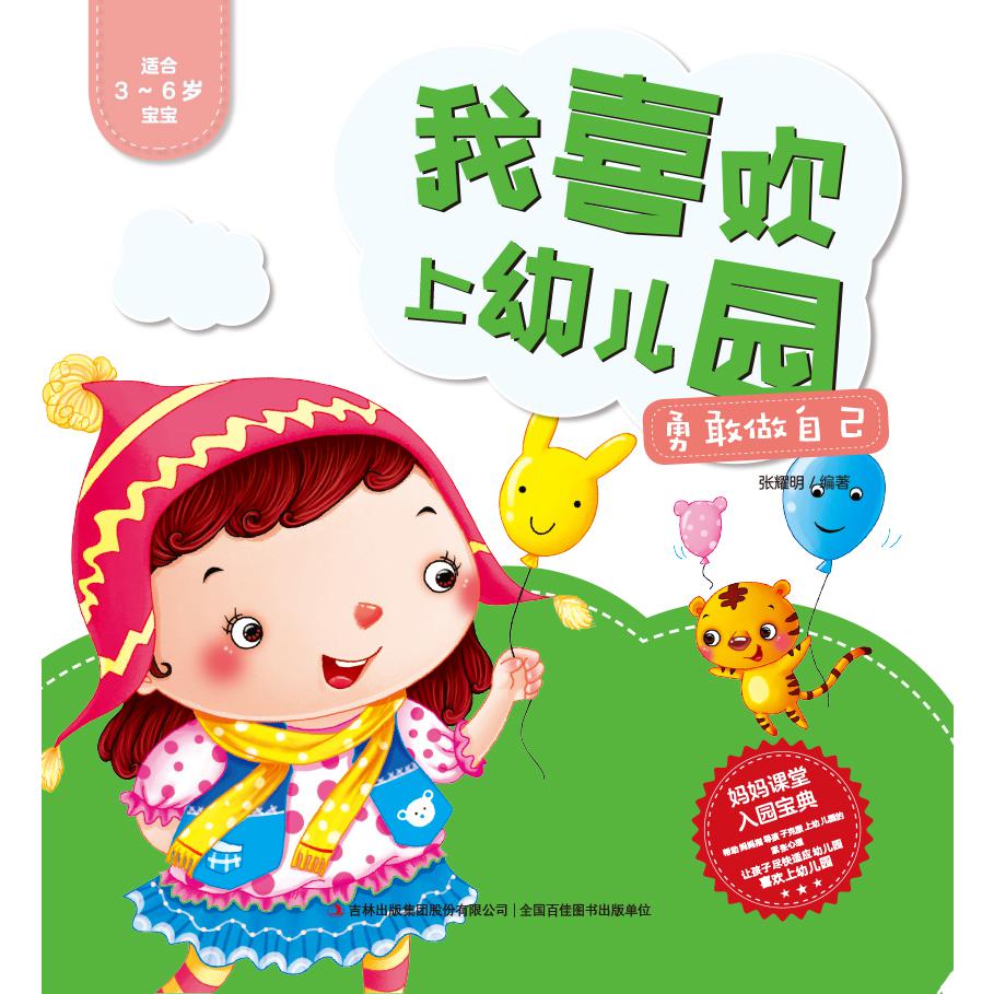 勇敢做自己（适合3-6岁宝宝）/我喜欢上幼儿园