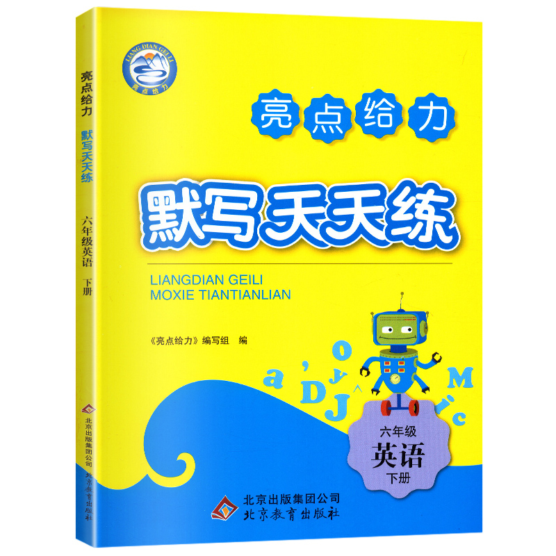 2021春亮点给力 默写天天练 6年级英语下册（YLNJ）