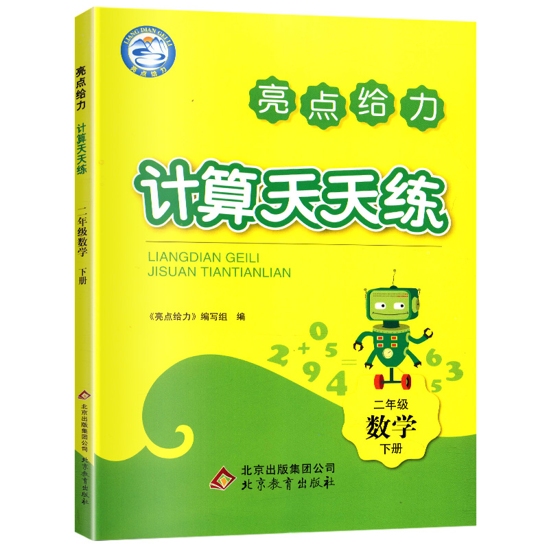 2021春亮点给力 计算天天练 2年级数学下册（江苏版）