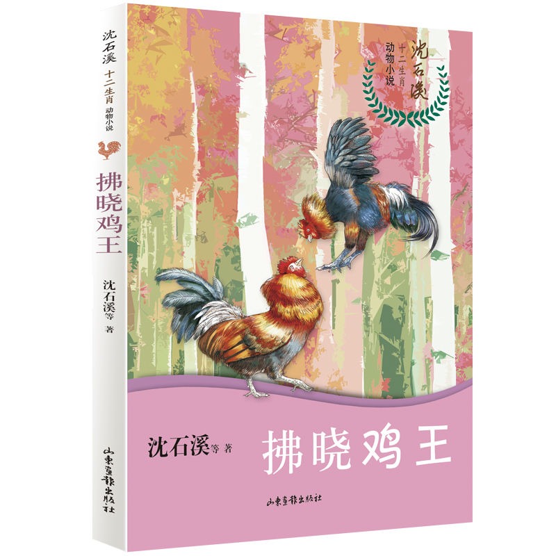 拂晓鸡王/沈石溪十二生肖动物小说