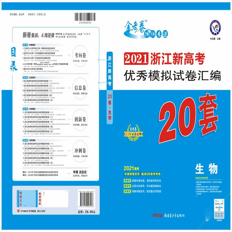 2020-2021年浙江新高考优秀模拟试卷汇编20套 生物