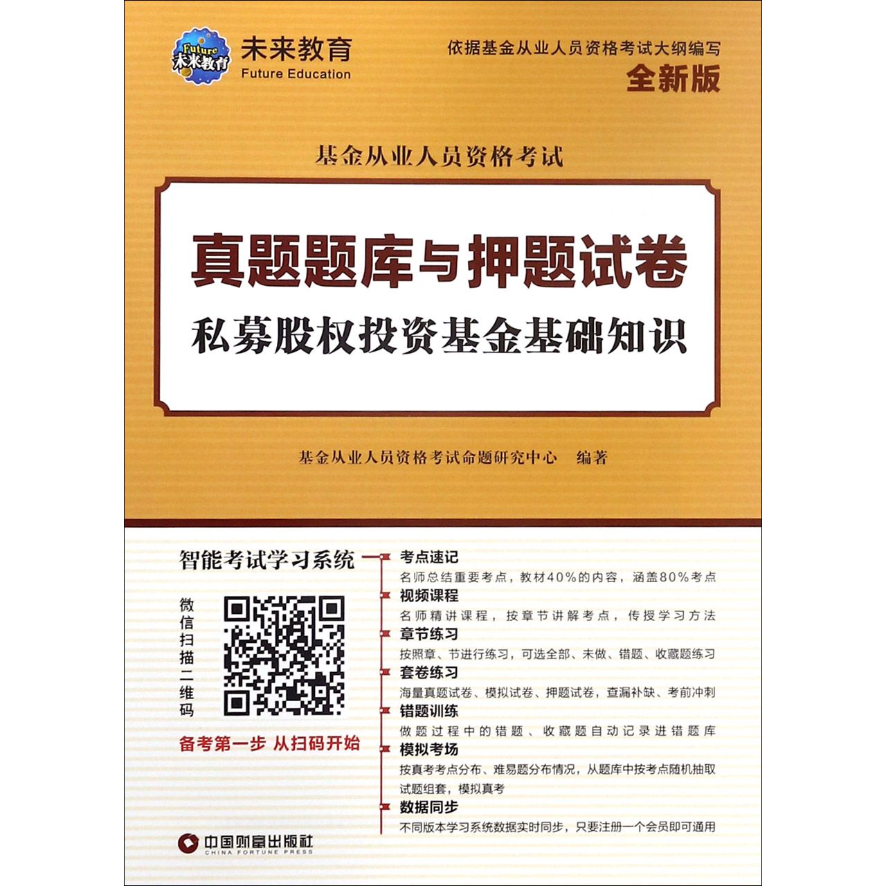 私募股权投资基金基础知识（全新版）/基金从业人员资格考试真题题库与押题试卷