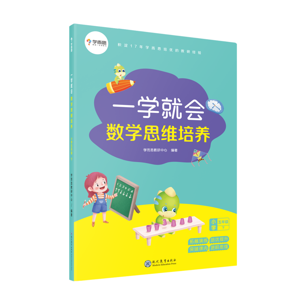 一学就会数学思维培养（小学5下）
