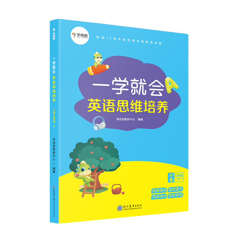一学就会英语思维培养（小学3下）