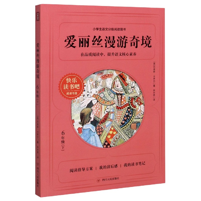 爱丽丝漫游奇境（6下）/快乐读书吧阅读书目