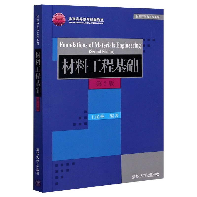 材料工程基础（第2版北京高等教育精品教材）/材料科学与工程系列