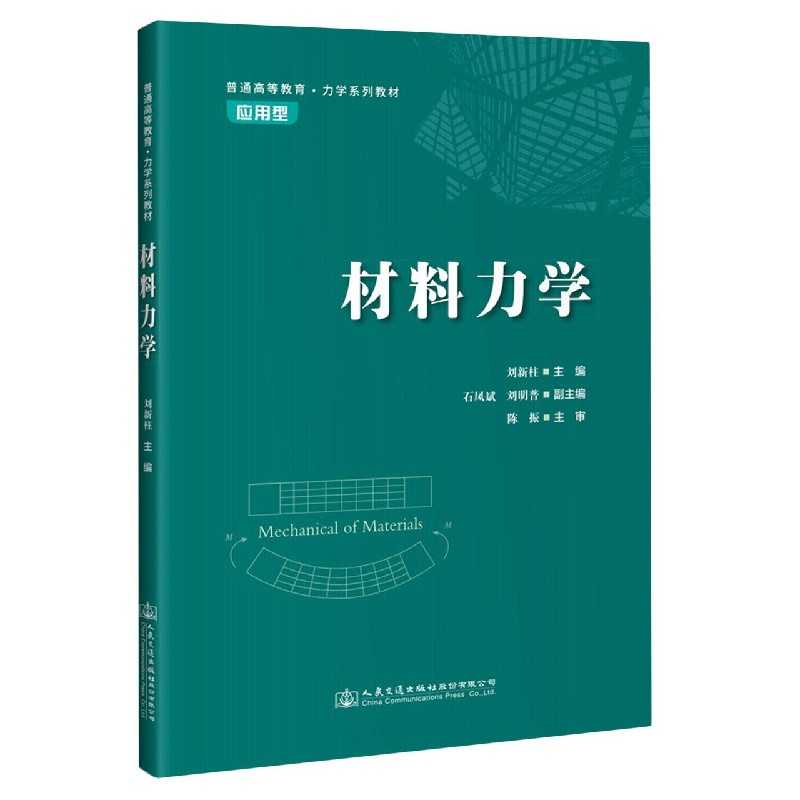 材料力学（普通高等教育力学系列教材）