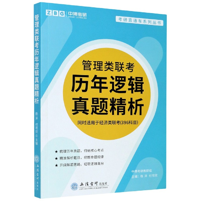 管理类联考历年逻辑真题精析（同时适用于经济类联考396科目）/考研直通车系列丛书