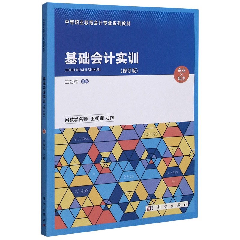 基础会计实训（修订版中等职业教育会计专业系列教材）