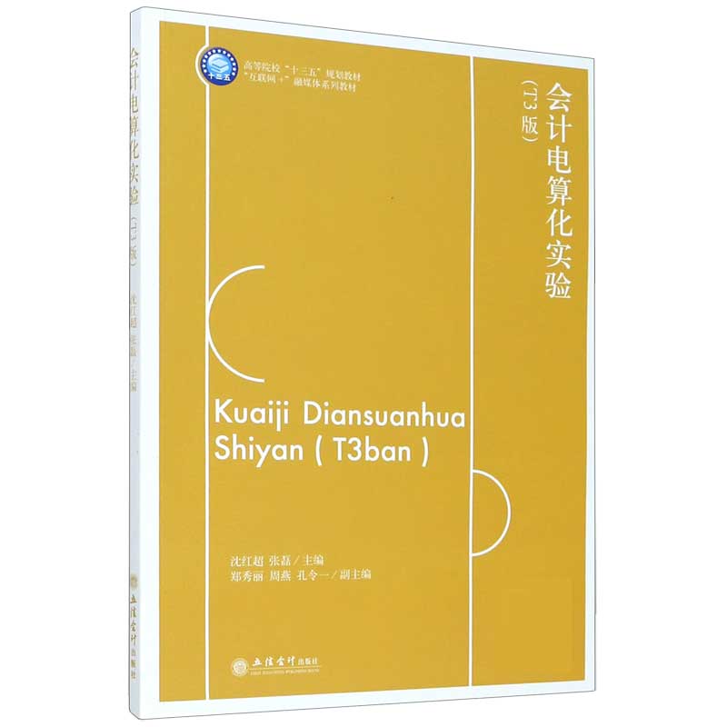 会计电算化实验（T3版互联网+融媒体系列教材高等院校十三五规划教材）