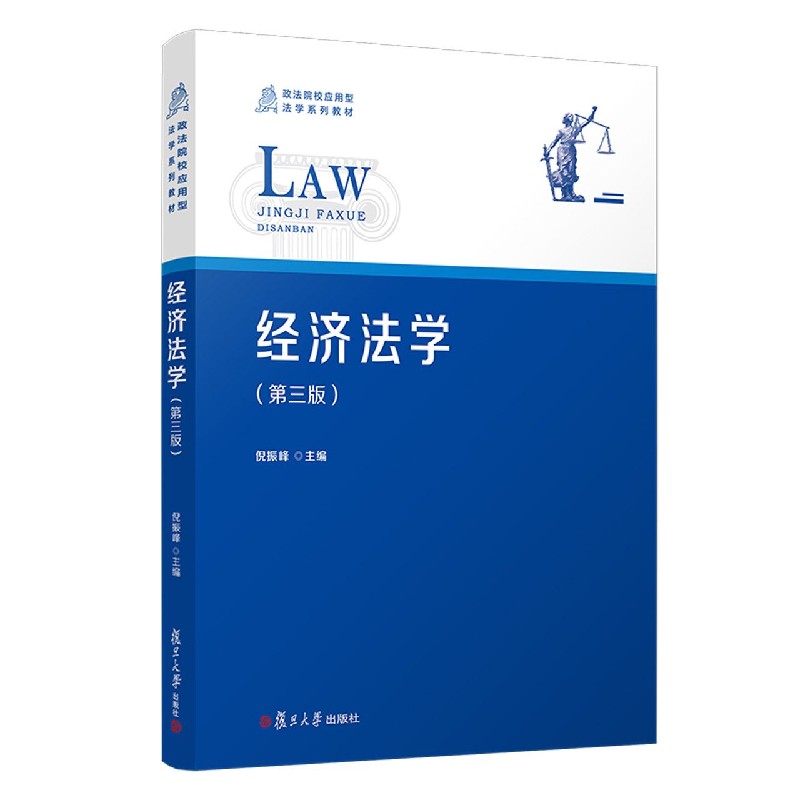 经济法学（第3版政法院校应用型法学系列教材）