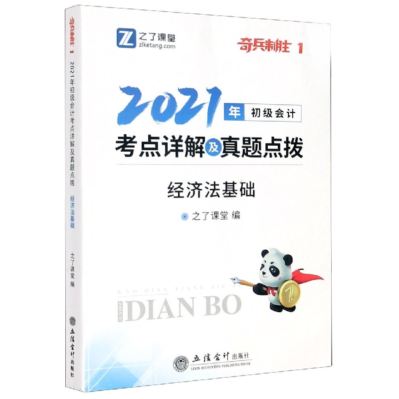 经济法基础（2021年初级会计考点详解及真题点拨）