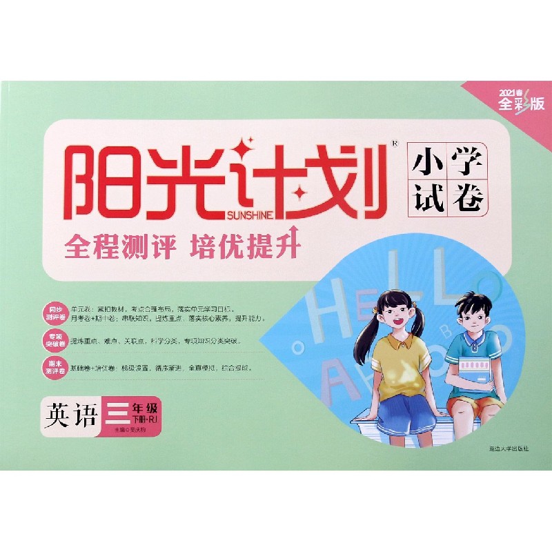英语（3下RJ2021春全彩版）/阳光计划小学试卷