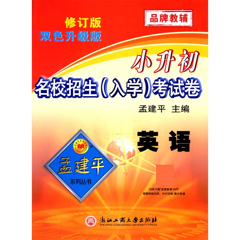 英语（修订版双色升级版）/小升初名校招生入学考试卷