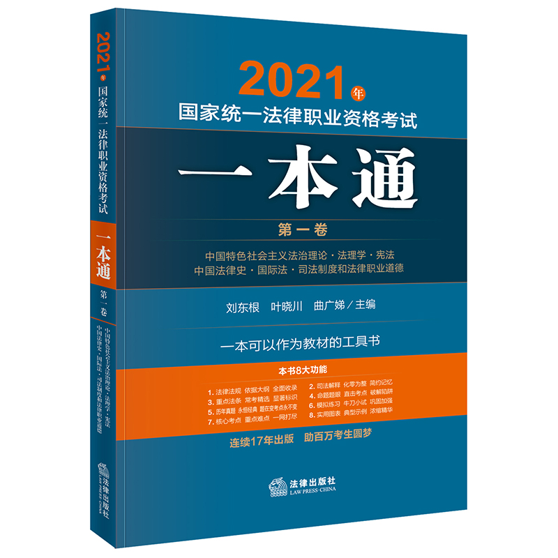 2021年国家统一法律职业资格考试一本通(第1卷中国特色社会主义法治理论法理学宪法中国