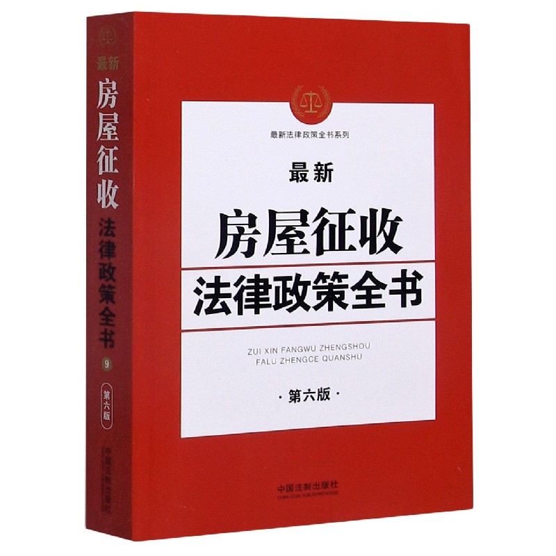 最新房屋征收法律政策全书（第6版）/最新法律政策全书系列
