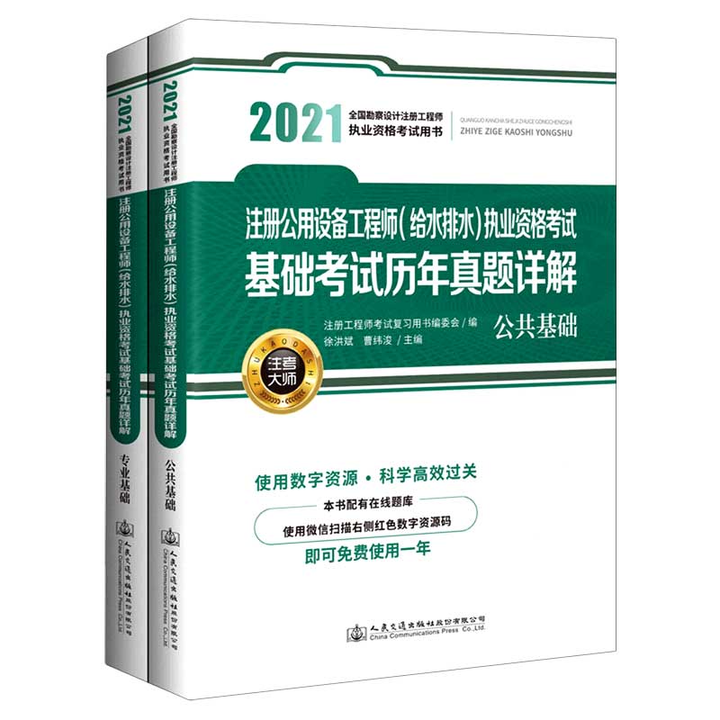 注册公用设备工程师执业资格考试基础考试历年真题详解（共2册2021全国勘察设