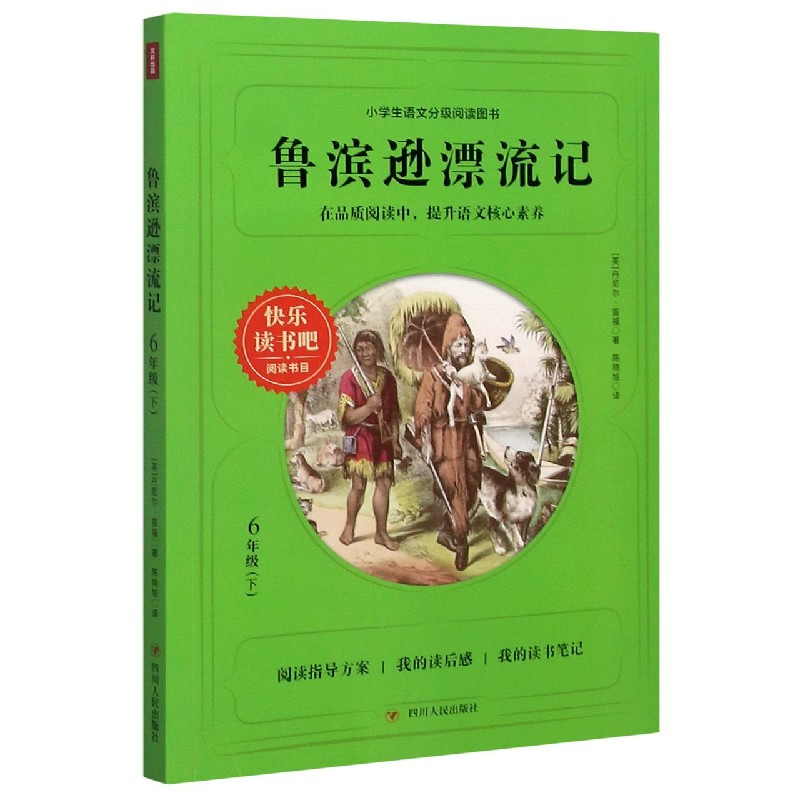 鲁滨逊漂流记（6下）/快乐读书吧阅读书目