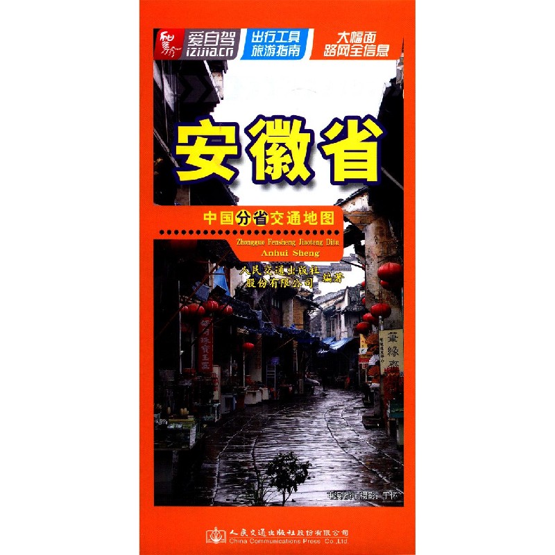 安徽省/中国分省交通地图