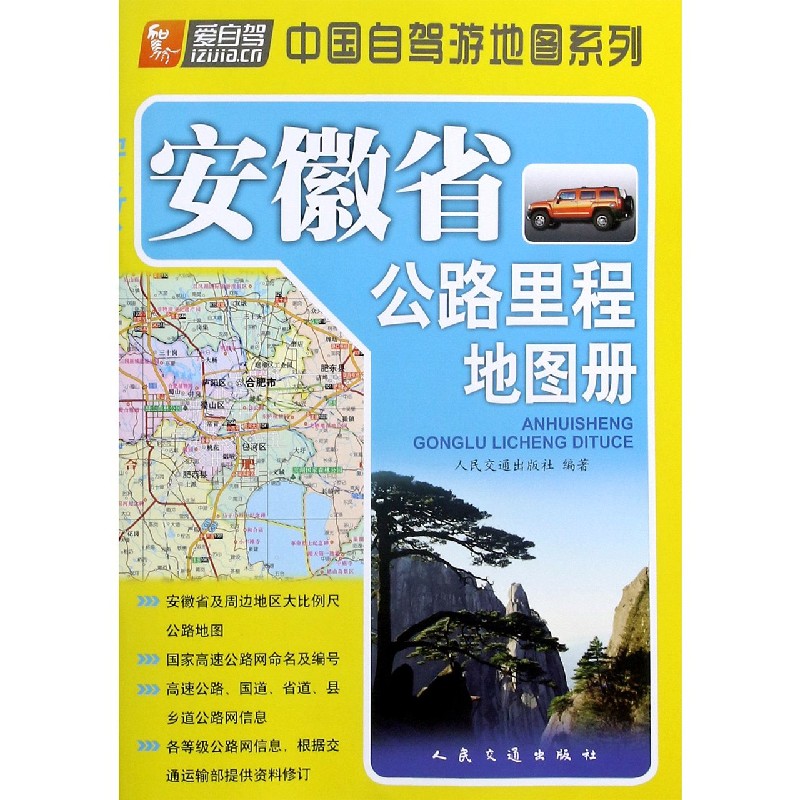 安徽省公路里程地图册/中国自驾游地图系列