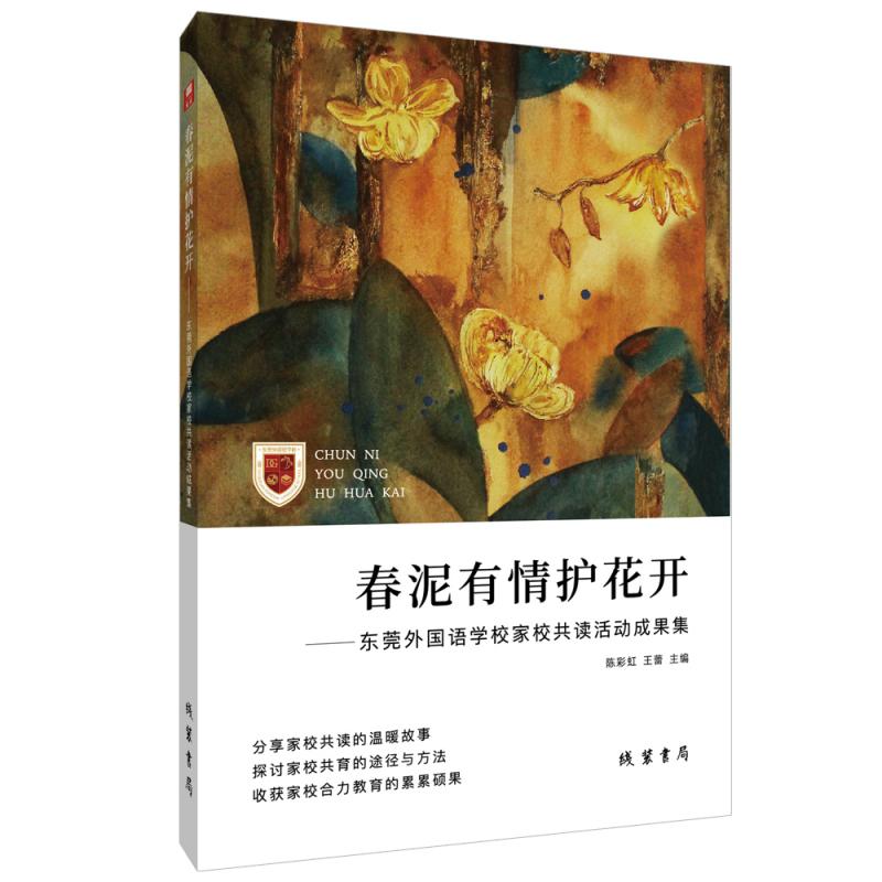 春泥有情护花开:东莞外国语学校家校共读生活成果集