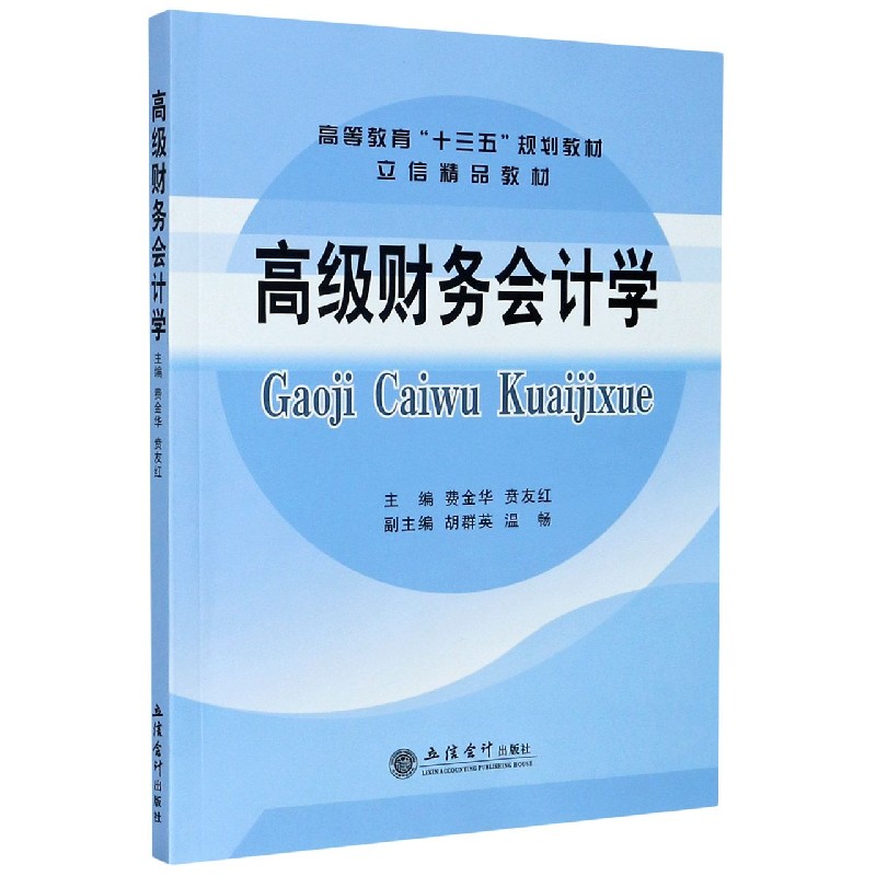 高级财务会计学（高等教育十三五规划教材）