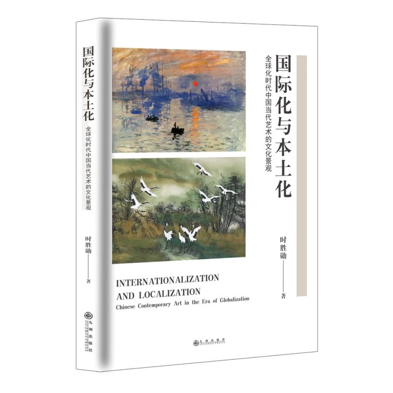 国际化与本土化：全球化时代中国当代艺术的文化景观