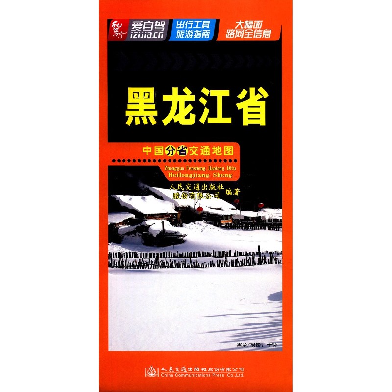 黑龙江省/中国分省交通地图