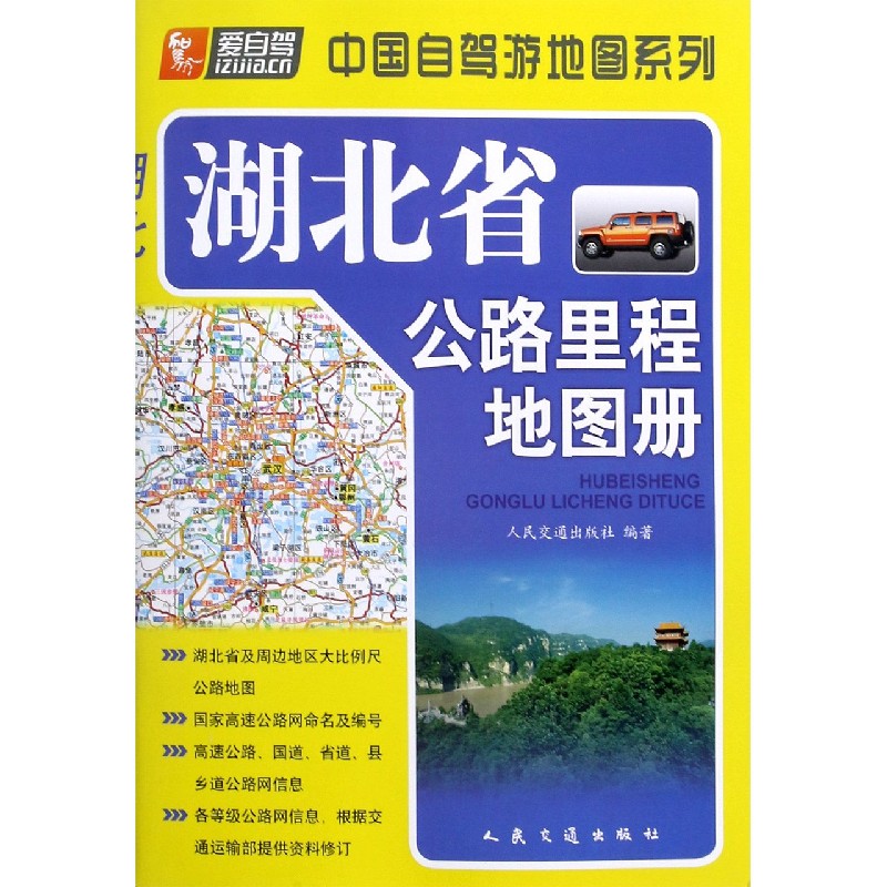 湖北省公路里程地图册/中国自驾游地图系列