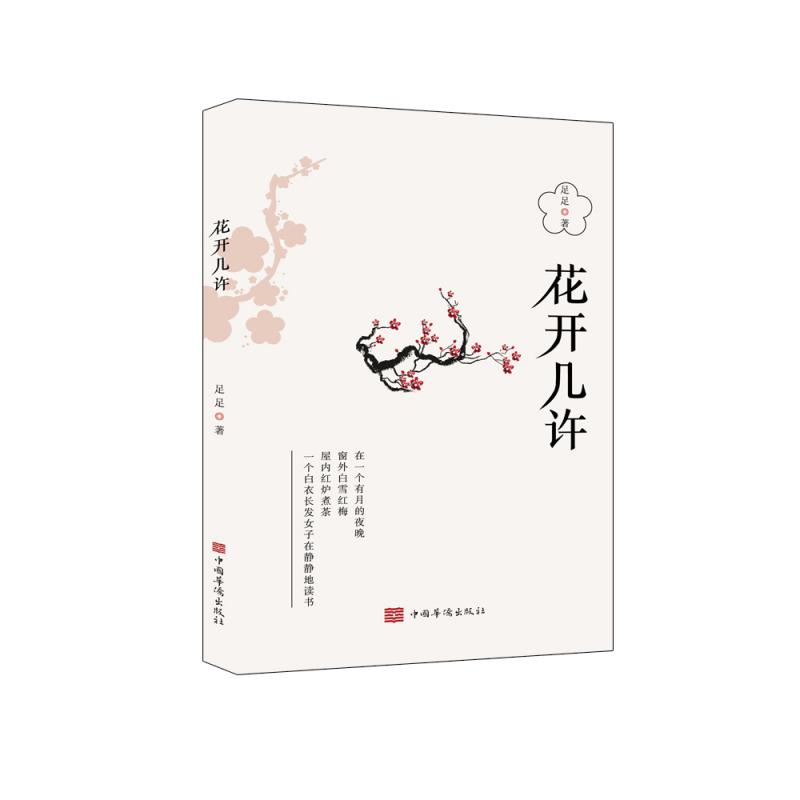 花开几许