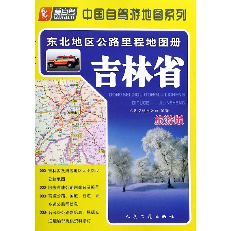 吉林省（旅游版）/东北地区公路里程地图册/中国自驾游地图系列