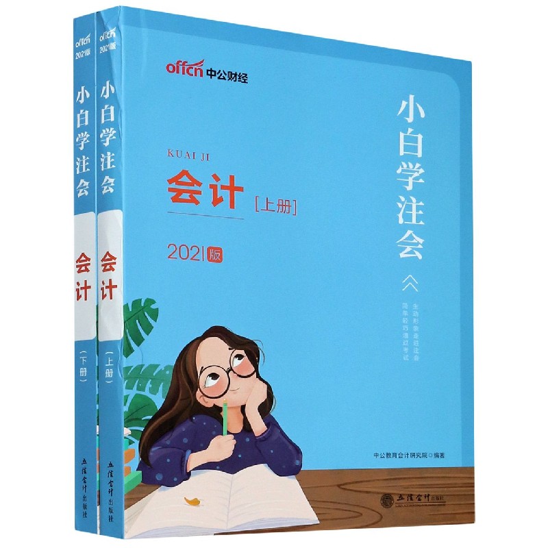 会计（2021版上下）/小白学注会
