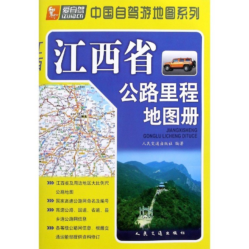 江西省公路里程地图册/中国自驾游地图系列