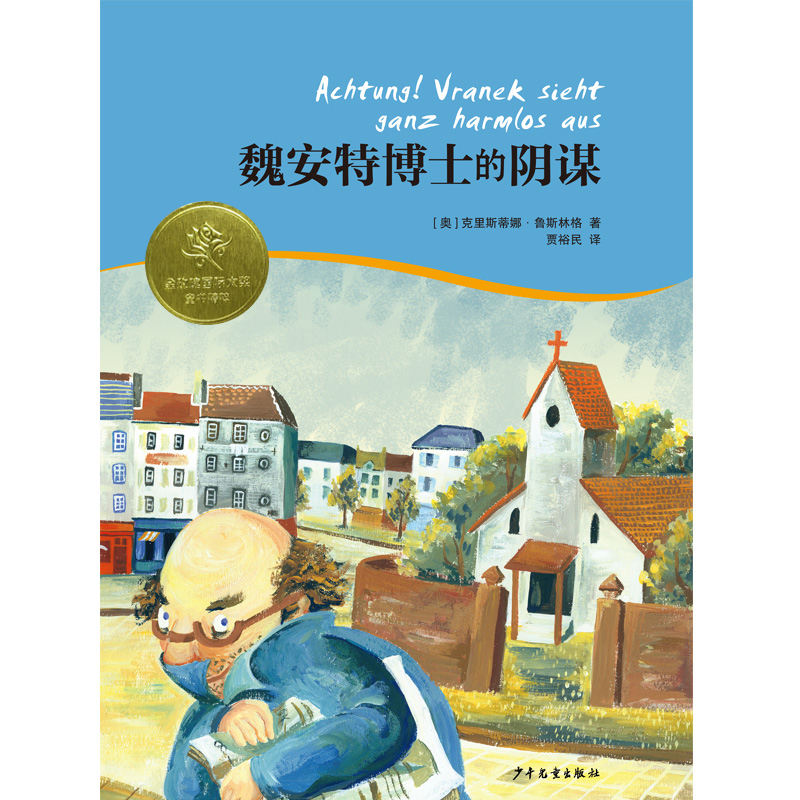 金玫瑰国际大奖童书精粹：魏安特博士的阴谋