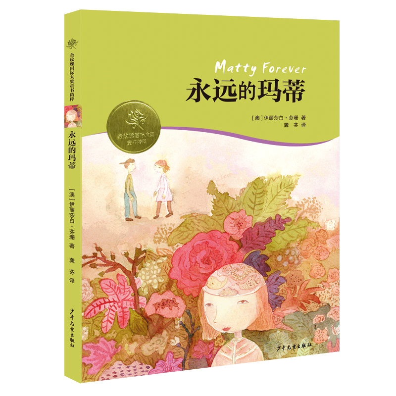 金玫瑰国际大奖童书精粹:永远的玛蒂