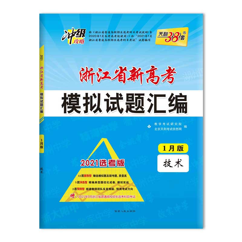 天利38套 1月版 技术 2021浙江省新高考模拟试题汇编