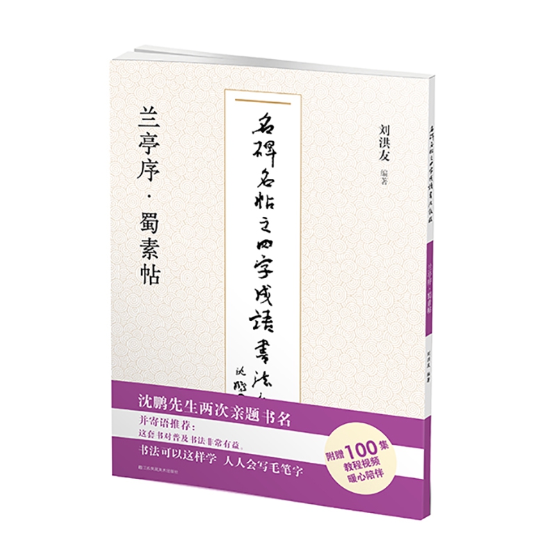 名碑名帖之四字成语书法教程. 兰亭序·蜀素帖