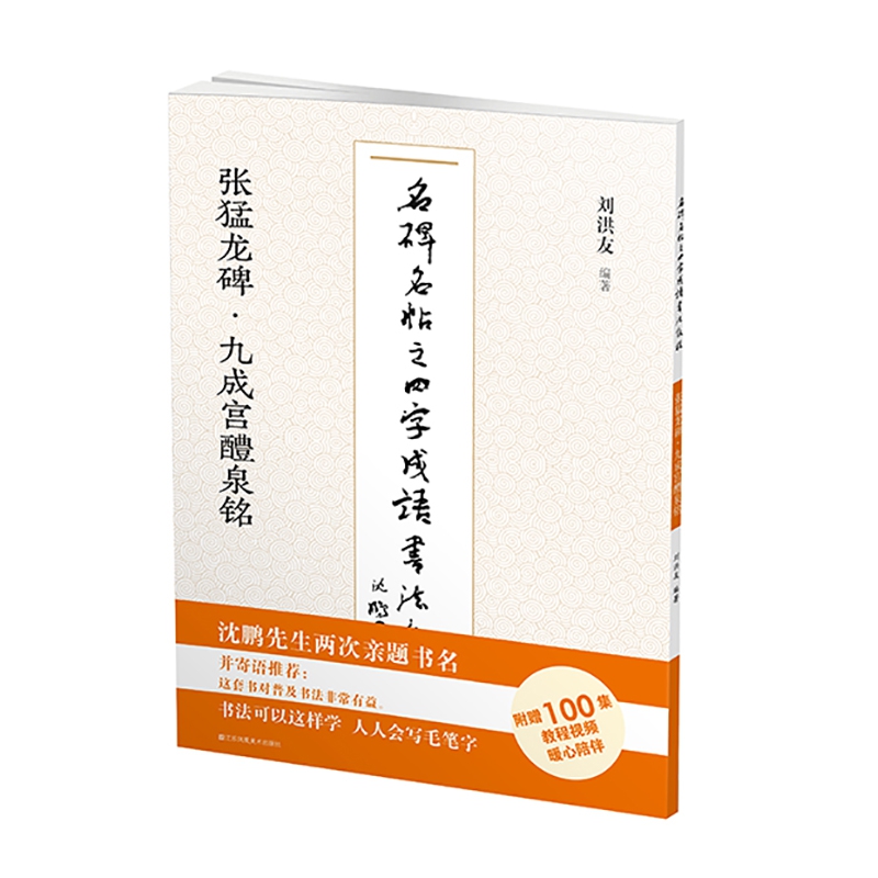 名碑名帖之四字成语书法教程. 张猛龙碑·九成宫醴泉碑