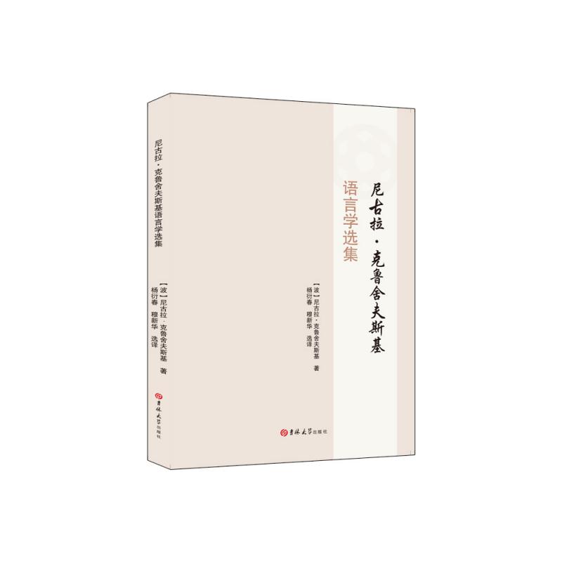 尼古拉·克鲁舍夫斯基语言学选集