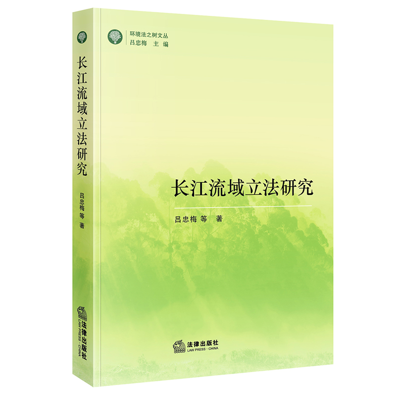 长江流域立法研究/环境法之树文丛