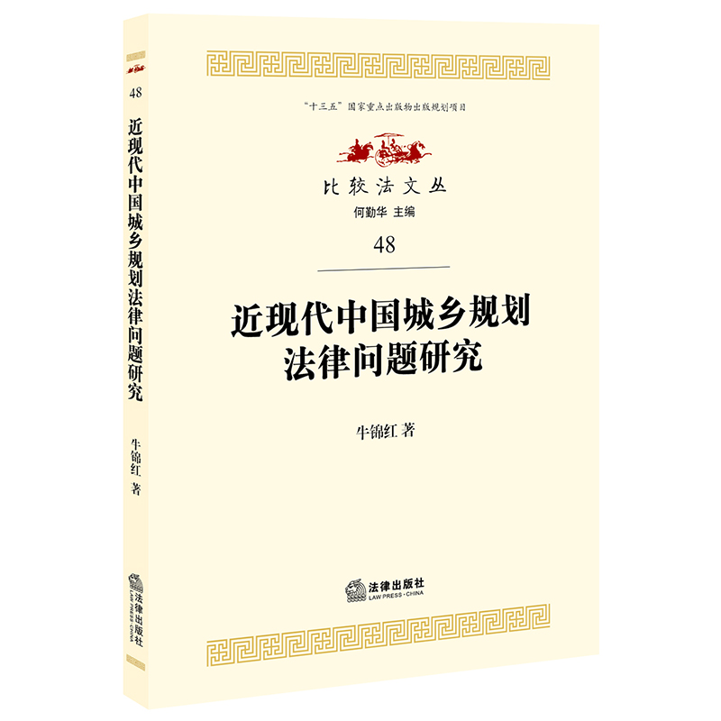 近现代中国城乡规划法律问题研究/比较法文丛