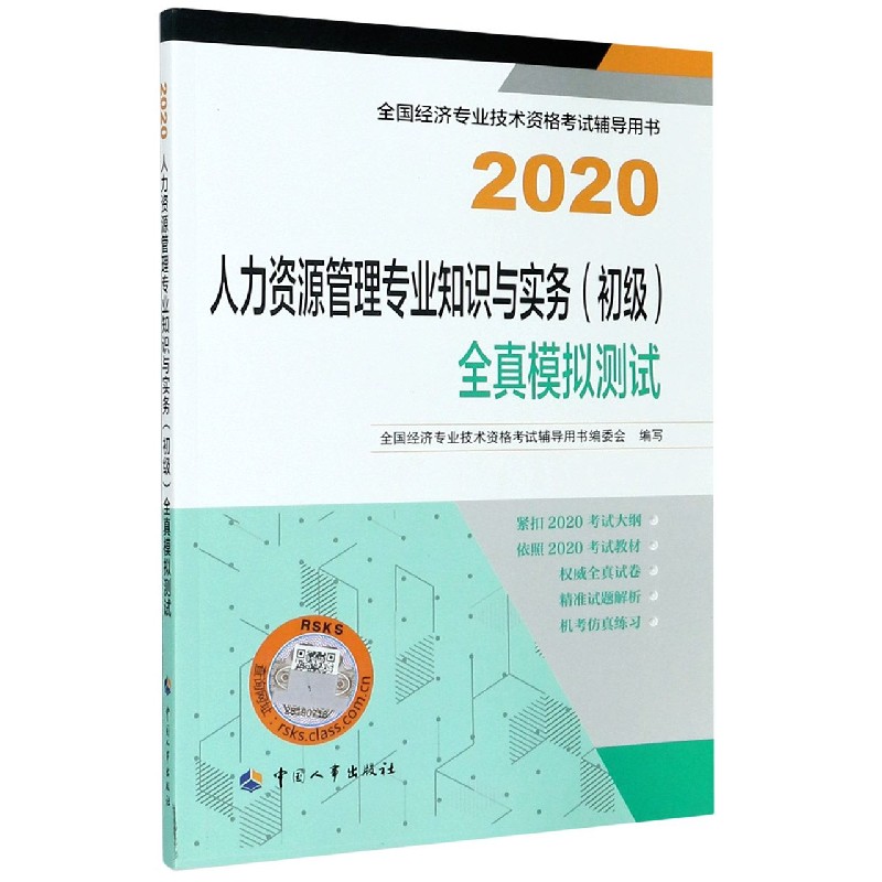 人力资源管理专业知识与实务全真模拟测试（2020全国经济专业技术资格考试辅导用 