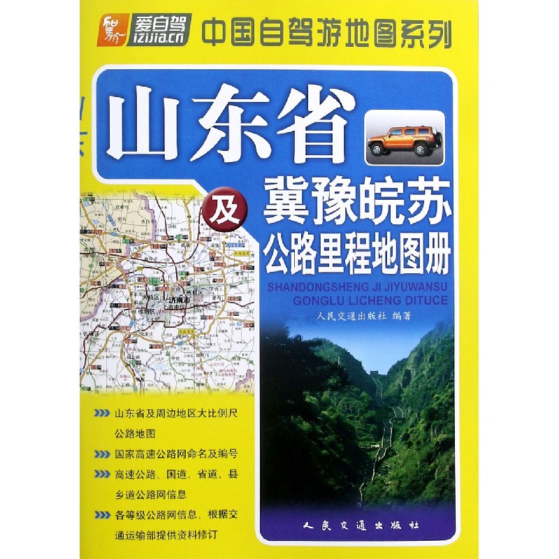 山东省及冀豫皖苏公路里程地图册/中国自驾游地图系列