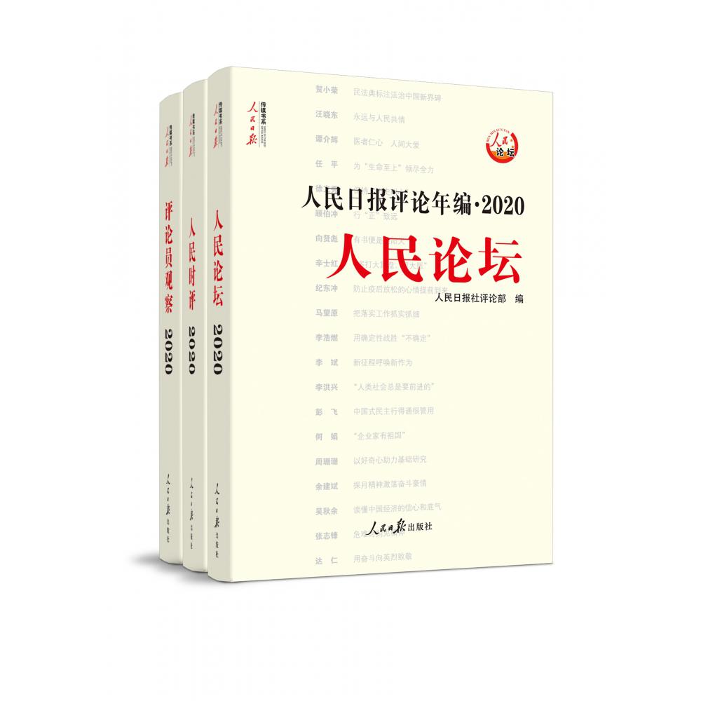 人民日报评论年编·2020（人民论坛、人民时评、评论员观察）