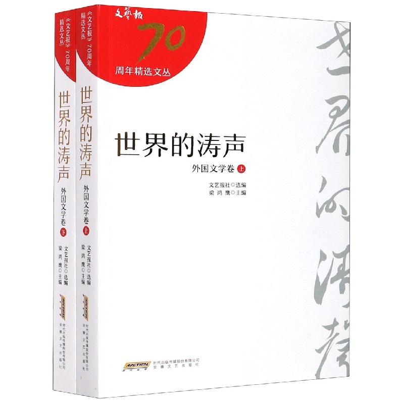 世界的涛声（外国文学卷上下）/文艺报70周年精选文丛