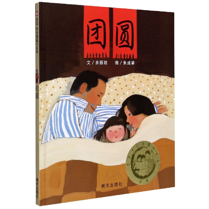 团圆(精)