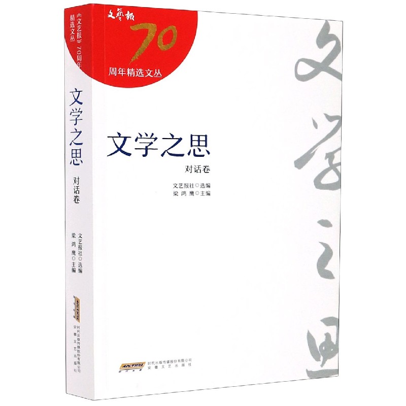 文学之思（对话卷）/文艺报70周年精选文丛