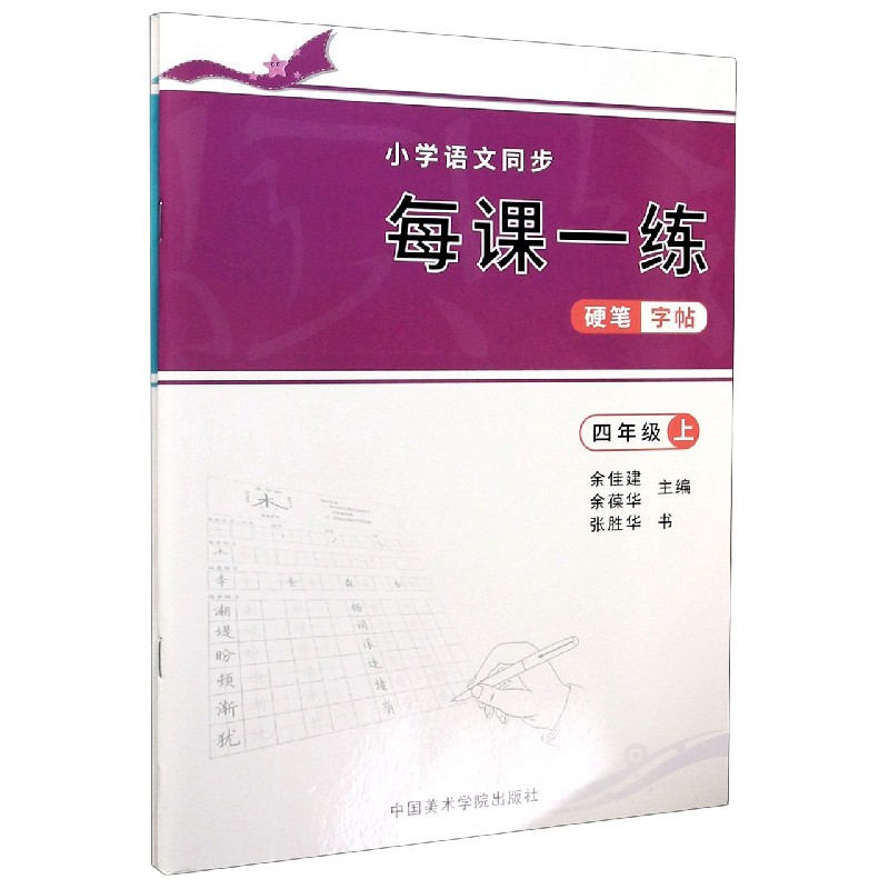 小学语文同步每课一练硬笔字帖（4年级上下）