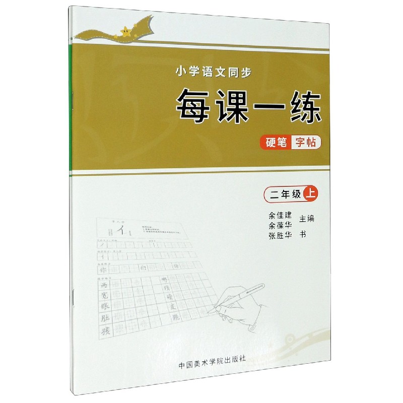 小学语文同步每课一练硬笔字帖（2年级上下）